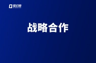 契约锁与多家软件行业伙伴达成战略合作，携手助力组织数字化转型