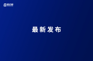 国家文旅部：推广应用旅游电子合同应用，进一步规范旅游市场