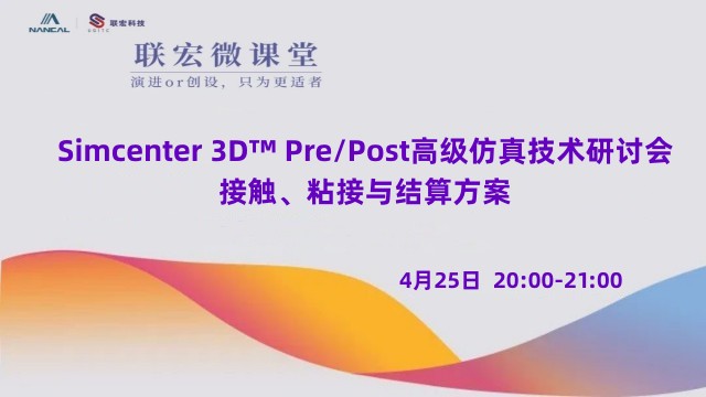 Simcenter 3D™ Pre/Post高级仿真技术研讨会——接触、粘接与结算方案