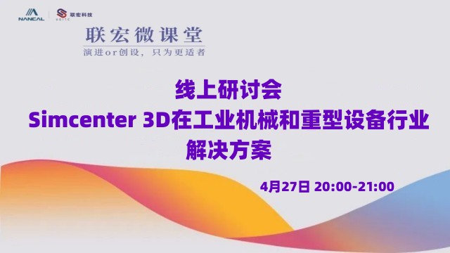 线上研讨会 | Simcenter 3D在工业机械和重型设备行业解决方案
