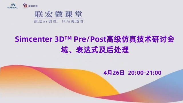Simcenter 3D™ Pre/Post高级仿真技术研讨会——域、表达式及后处理