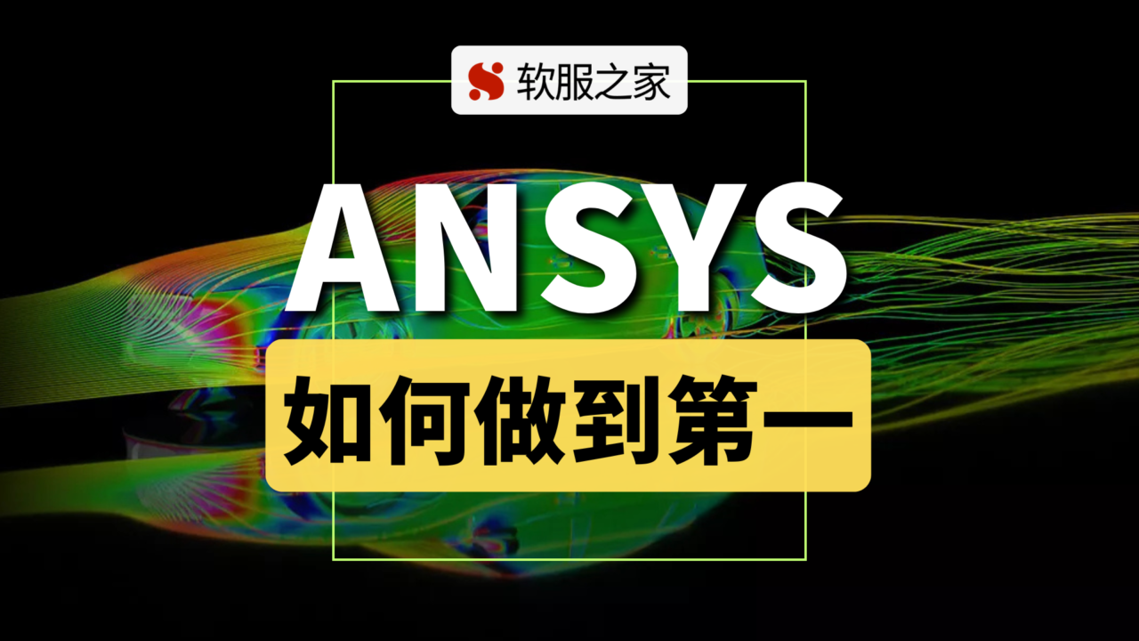 工程仿真先驱-Ansys