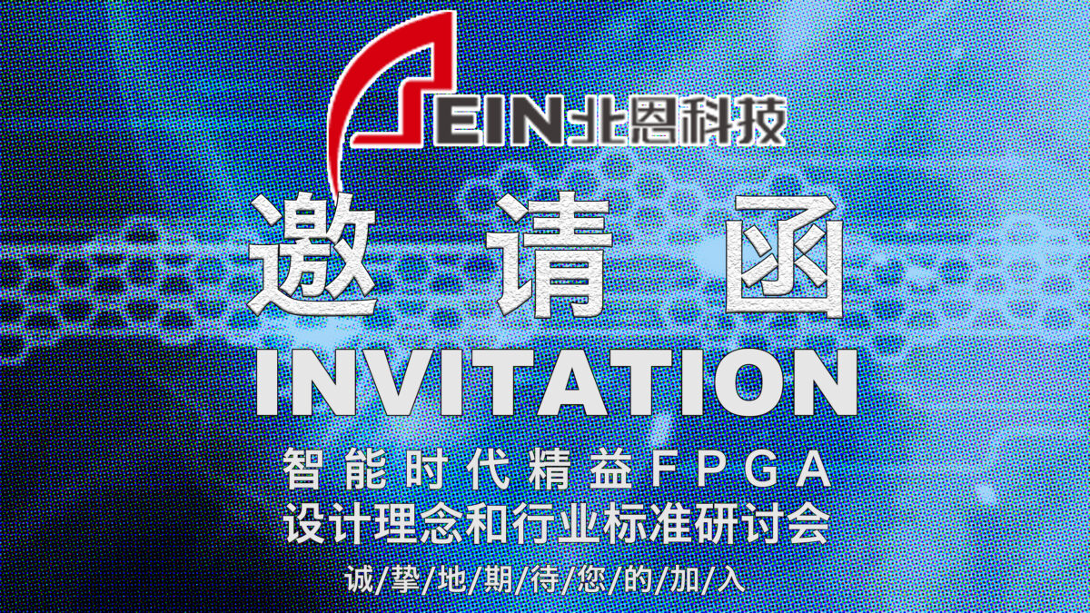 北恩科技&智能时代精益FPGA设计理念和行业标准研讨会