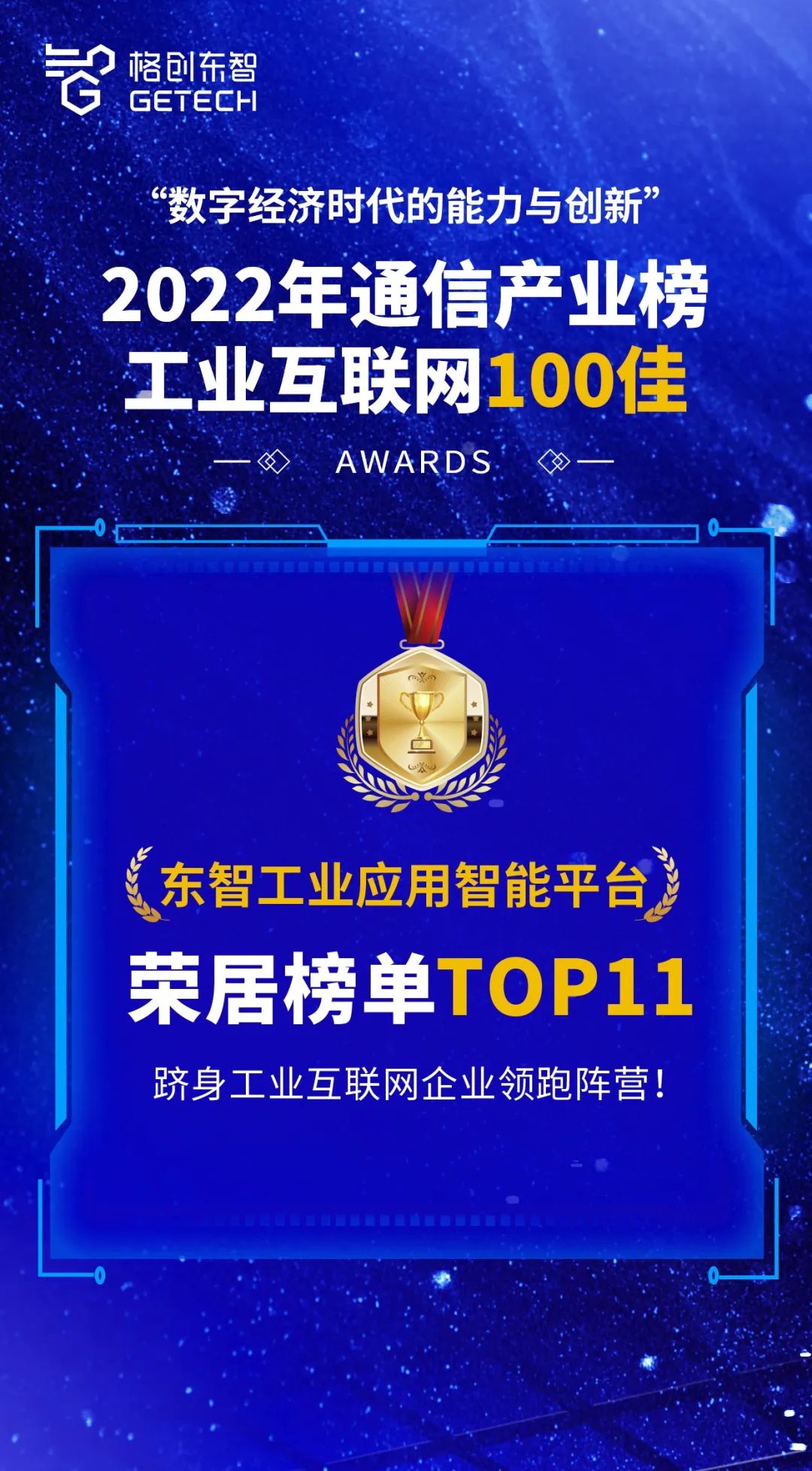 领跑工业互联网100佳!