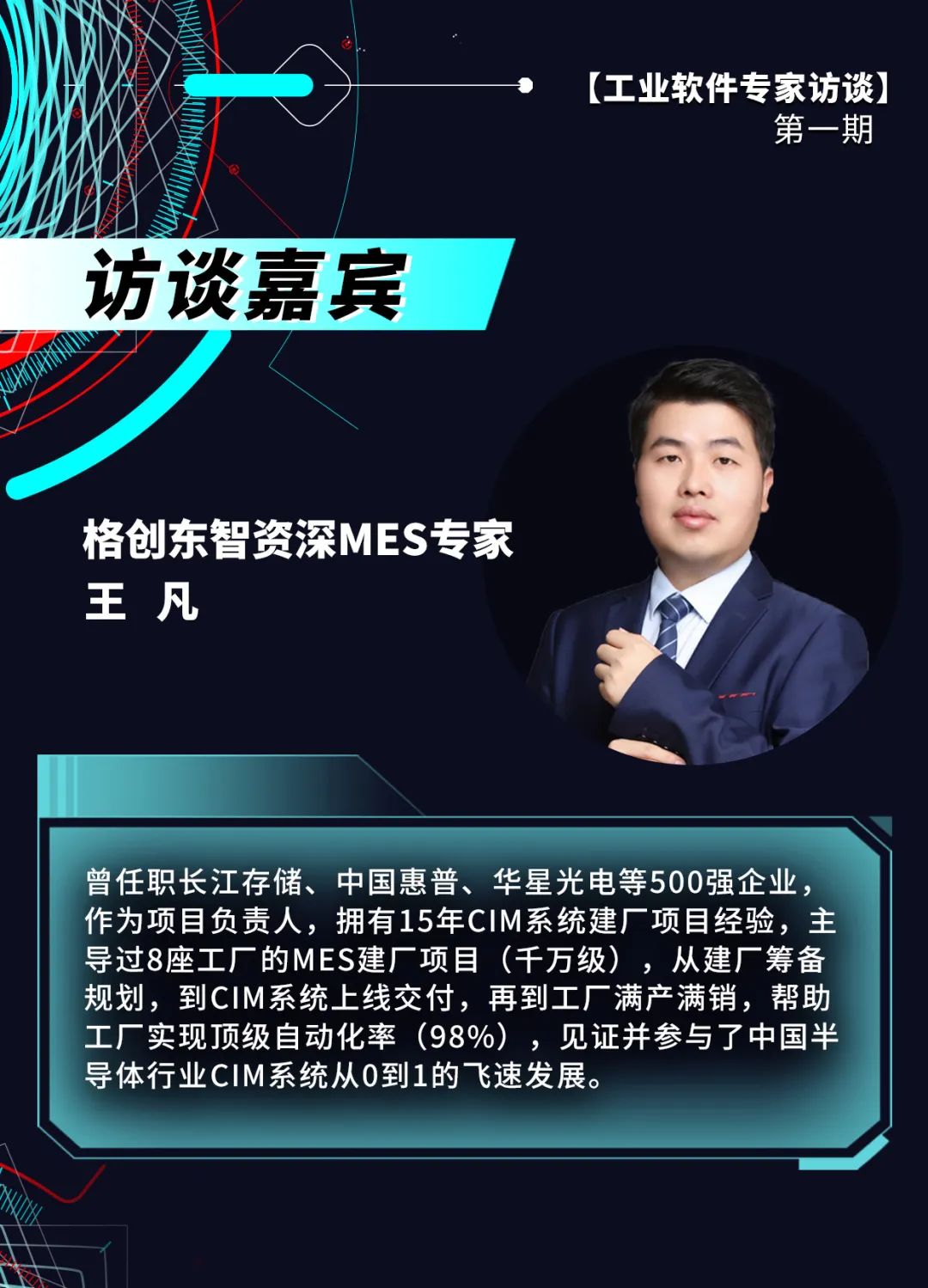 格创东智【工业软件专家访谈】第一期:MES系统应该如何选择?