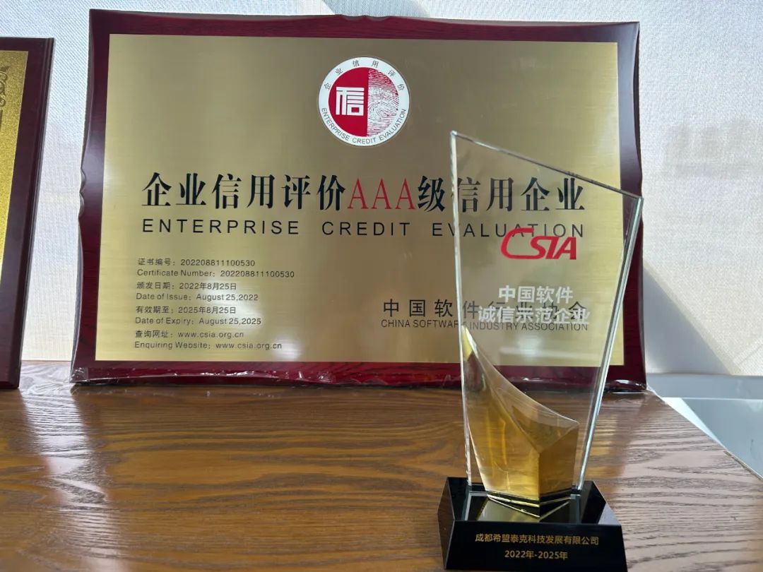 祝贺⎮希盟泰克荣获“中国软件诚信示范企业”称号