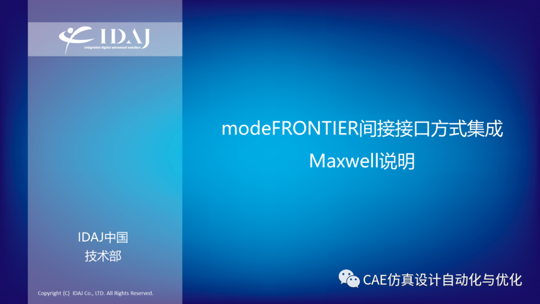 modeFRONTIER间接接口方式集成Maxwell