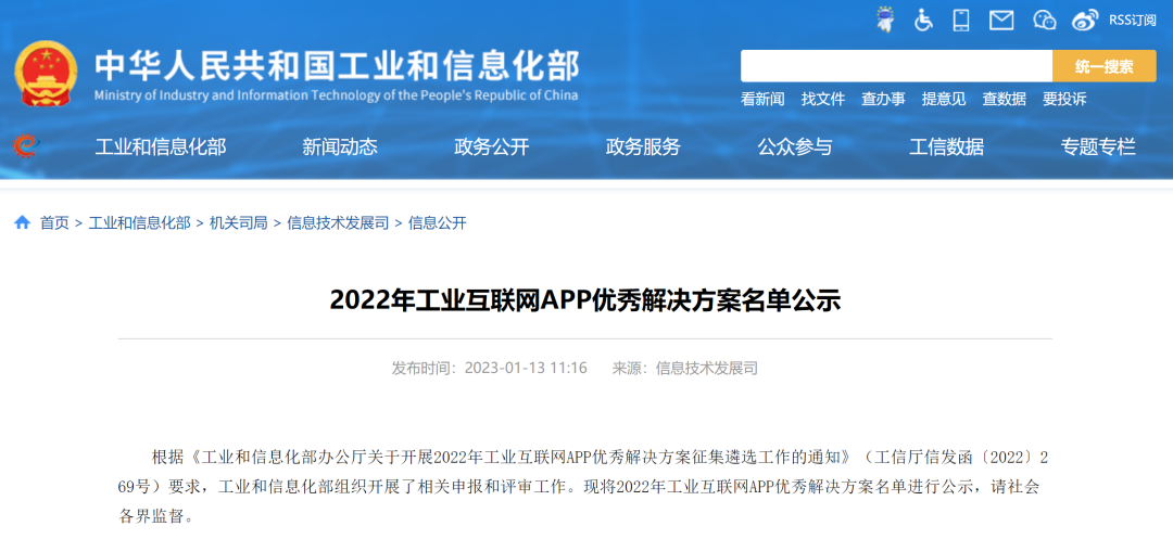 蝉联！工信部2022年工业互联网APP优秀解决方案名单公布