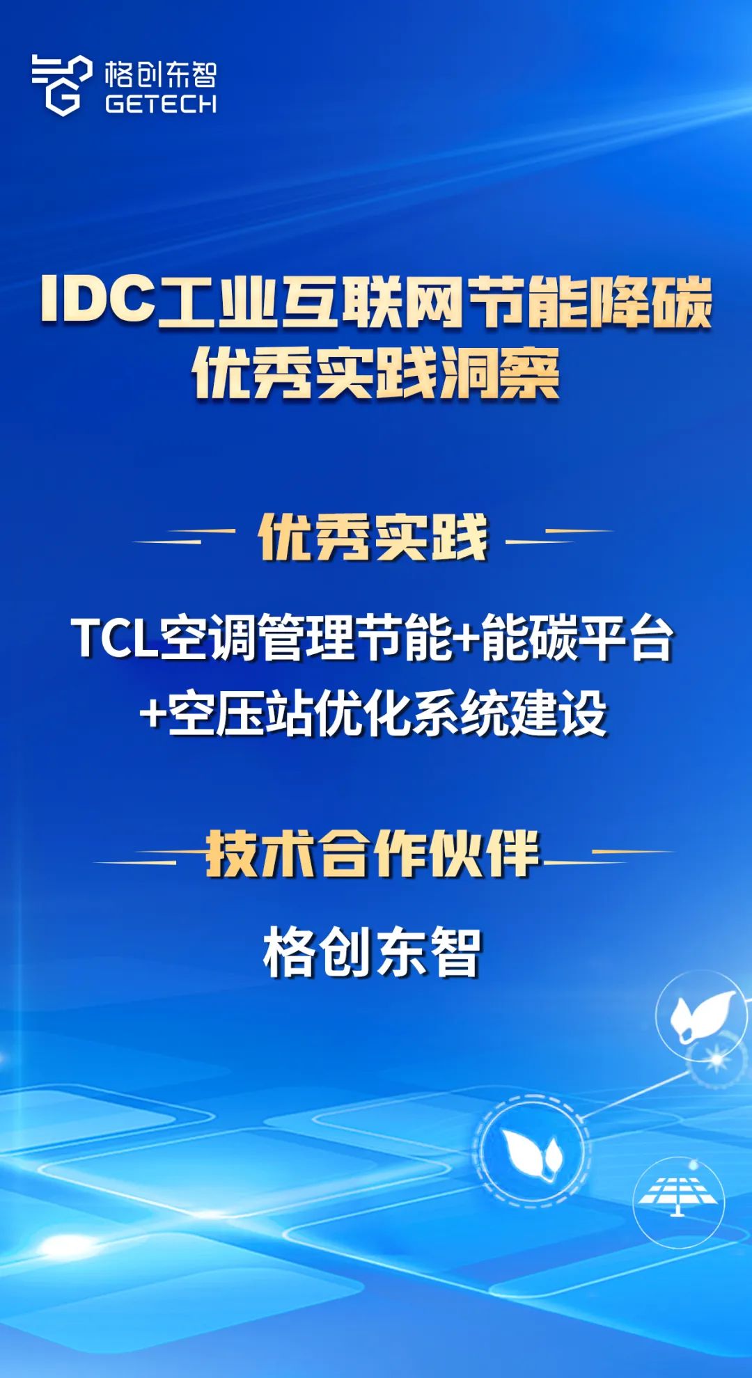 同时入选IDC和联合国WIPO GREEN!揭秘格创东智如何为制造业节能降碳