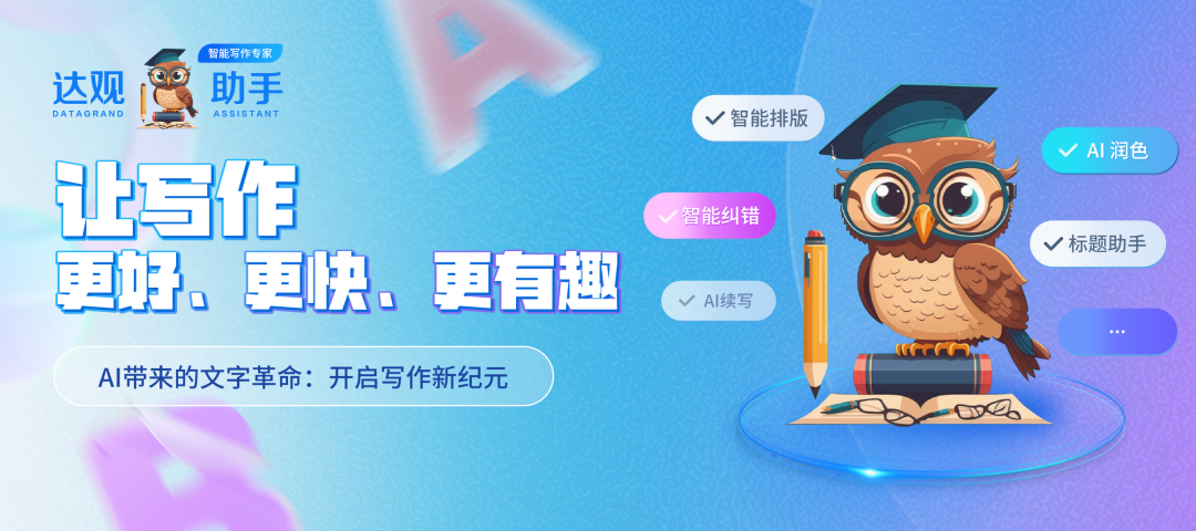 达观助手AI智能写作，全方位智能写作新体验！