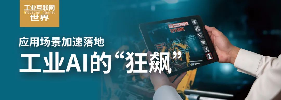 深度聚焦!《工业互联网世界》专访:工业AI需要“傻瓜式”应用工具