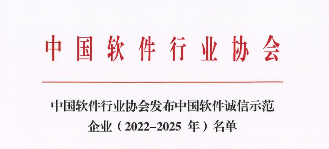 祝贺⎮希盟泰克荣获“中国软件诚信示范企业”称号