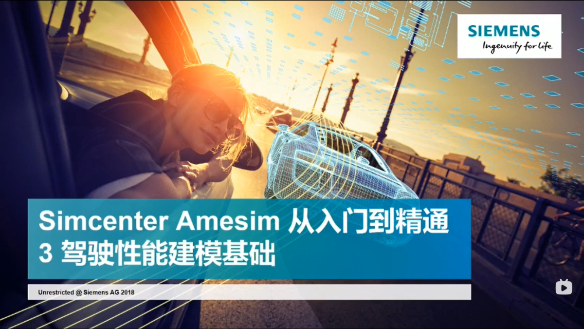 Simcenter Amesim从入门到精通3 电动车驾驶性能建模基础