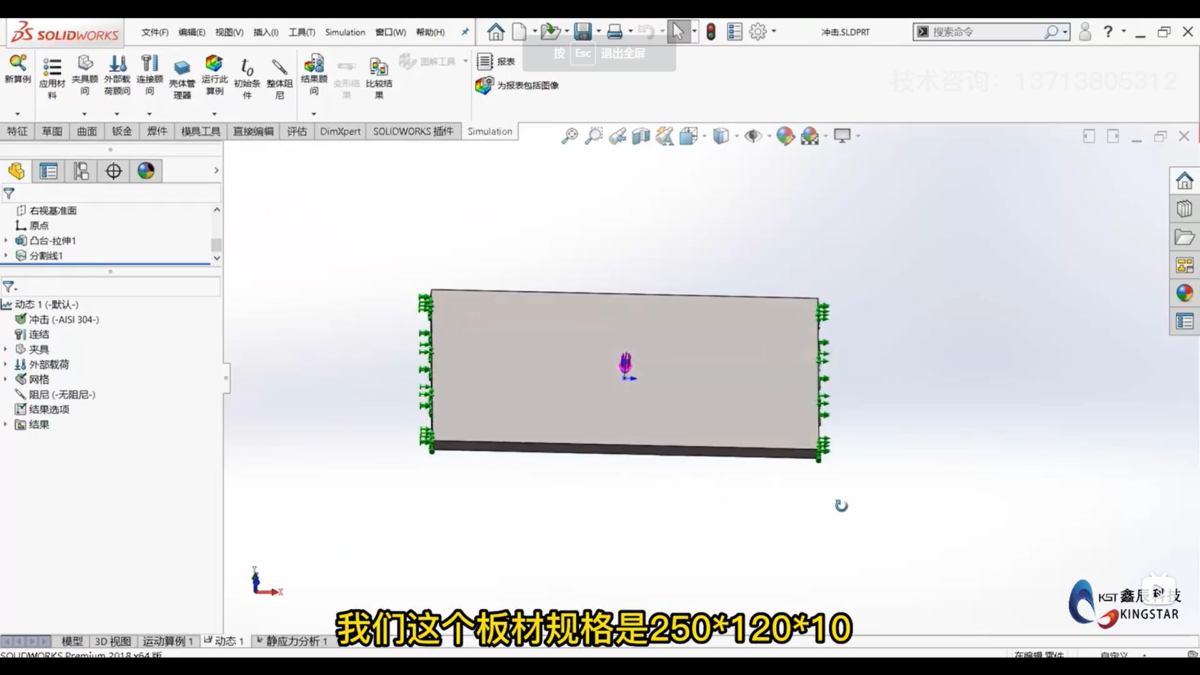利用Simulation模拟零件受到的冲击力