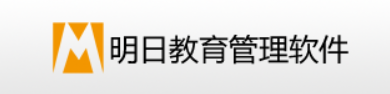 明日幼儿园管理软件