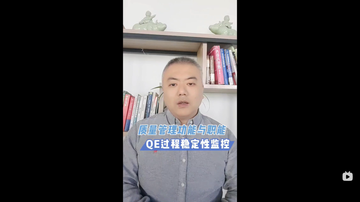 QE工程师 过程稳定性监控