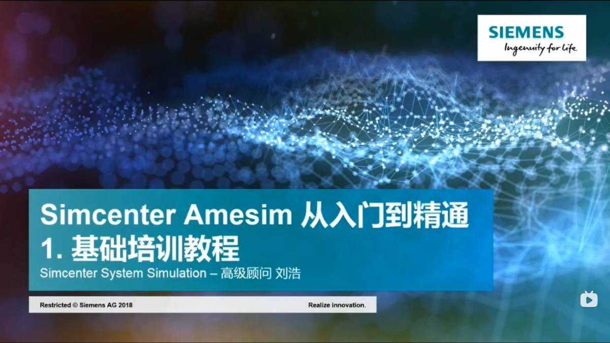 Simcenter Amesim从入门到精通1.基础培训教程