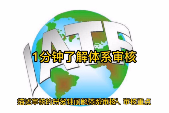 1分钟了解体系审核