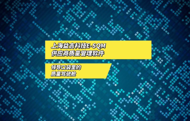 供应商质量管理的如何用软件来管理？