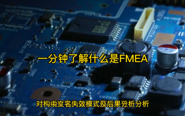一分钟了解什么是FMEA(FMEA01)