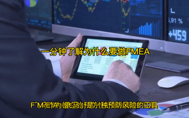 一分钟了解为什么要做FMEA(FMEA02)