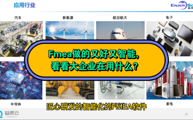 05-Fmea做的好，看看大企业在用什么