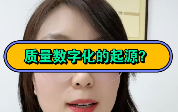 质量数字化一词的起源？