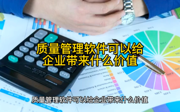 质量管理软件可以给企业带来什么价值？