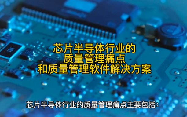 芯片半导体行业的质量管理痛点和质量管理软件解决方案