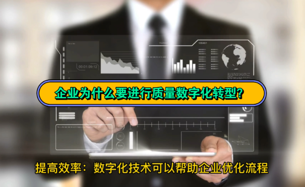 企业为什么要进行质量数字化转型？