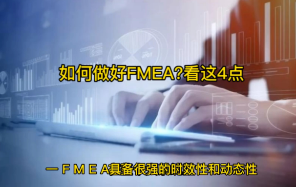 04如何做好fmea？看这4点