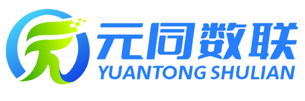 江苏元同数联科技有限公司