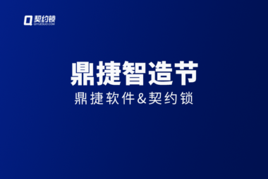 契约锁参与第四届【鼎捷智造节】，携手推进制造业数智化转型