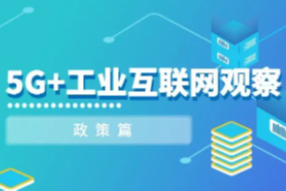 5G+工业互联网观察——政策篇