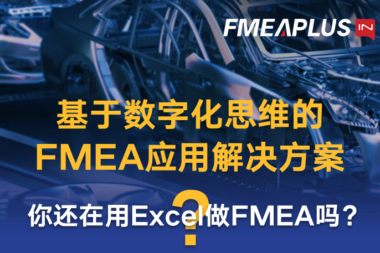 你还在用Excel做FMEA吗?