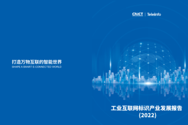 《工业互联网标识产业发展报告（2022）》正式发布