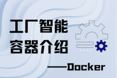 工业智能容器介绍——Docker