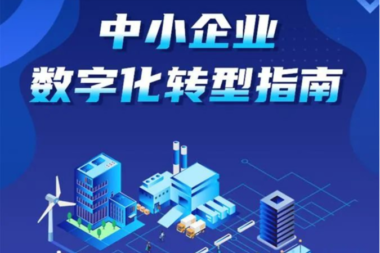 最新指南！有关中小企业数字化转型