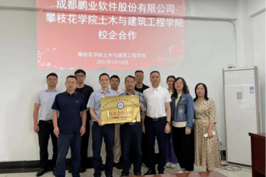 攀枝花学院土木与建筑工程学院与成都鹏业软件股份有限公司校企合作正式签约