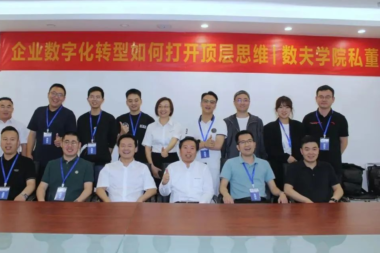 家居企业数字化转型如何打开顶级思维？数夫学院06期私董会精彩回顾