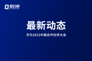 契约锁亮相华为2023中国合作伙伴大会，共谱华为云软件生态新篇章