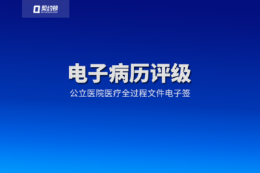 契约锁助力公立医院“电子病历”评级，6大应用场景助力评审过关
