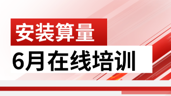 鹏业安装算量软件6月在线培训