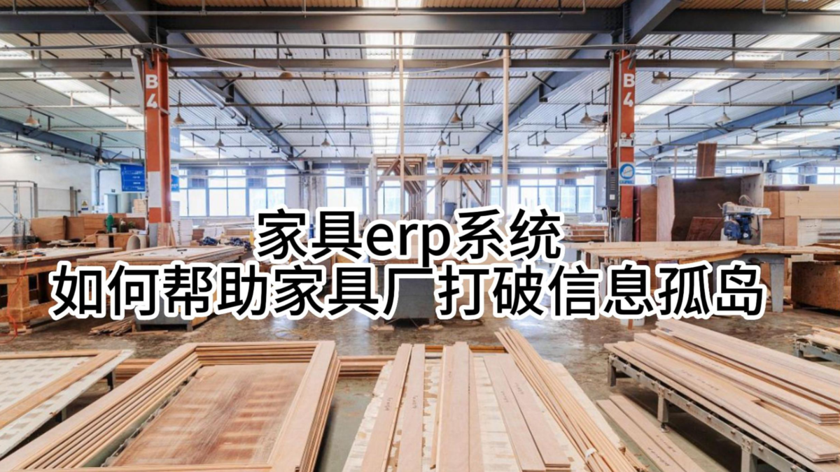 家具ERP系统可以帮助家具厂打破信息孤岛