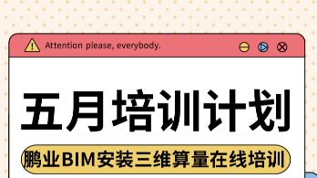 鹏业安装算量5月在线培训