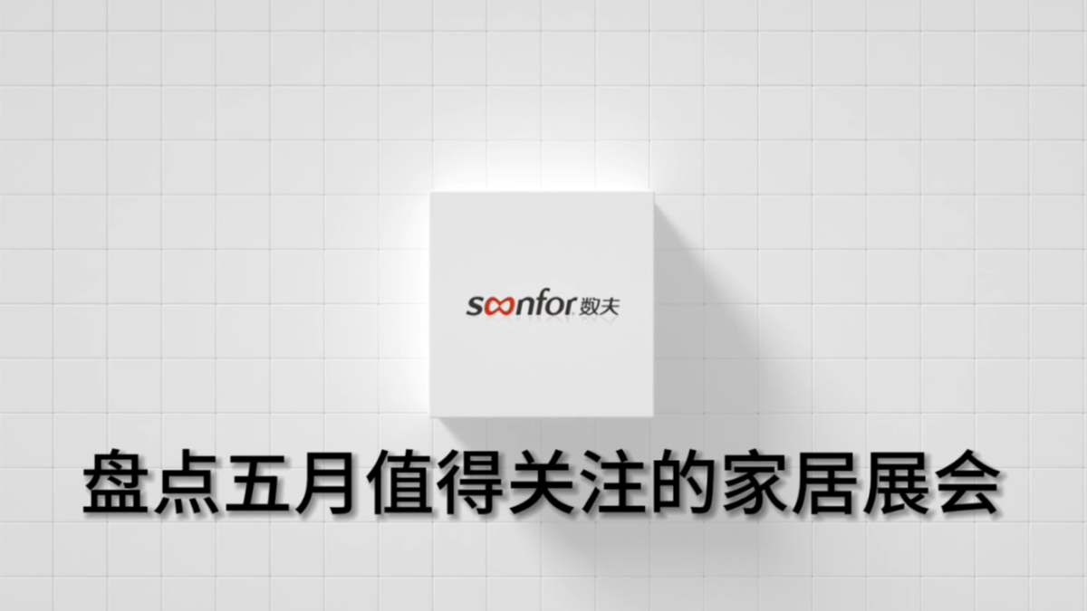 盘点5月值得关注的家居展会