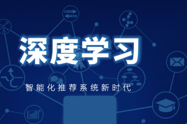 ChatGPT与深度学习的完美融合：打造智能化推荐系统新时代
