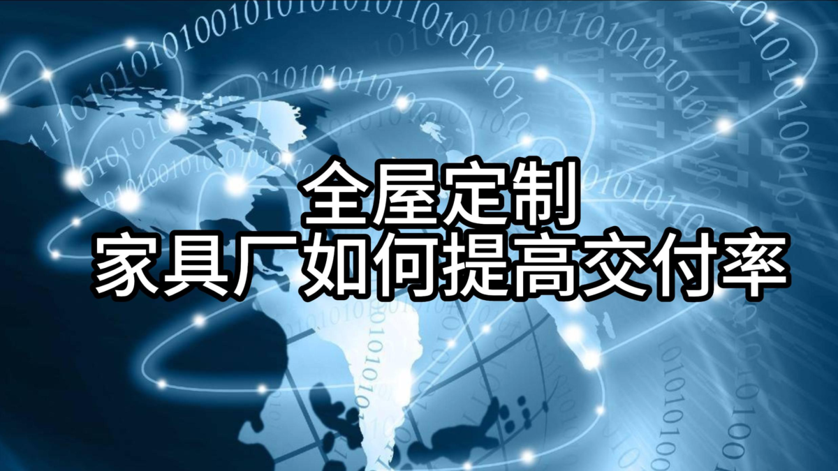 全屋定制家具厂如何提高交付率