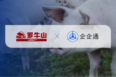 罗牛山携手企企通，构建精准数智化管理平台，打造行业标杆