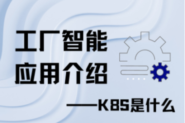 工业智能应用介绍——K8S